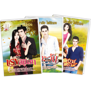 PACK SET! ชุดโรแมนติก 11 แรงสิเน่หา + หุบตะวัน + เมื่อพิศวาสยาตรา